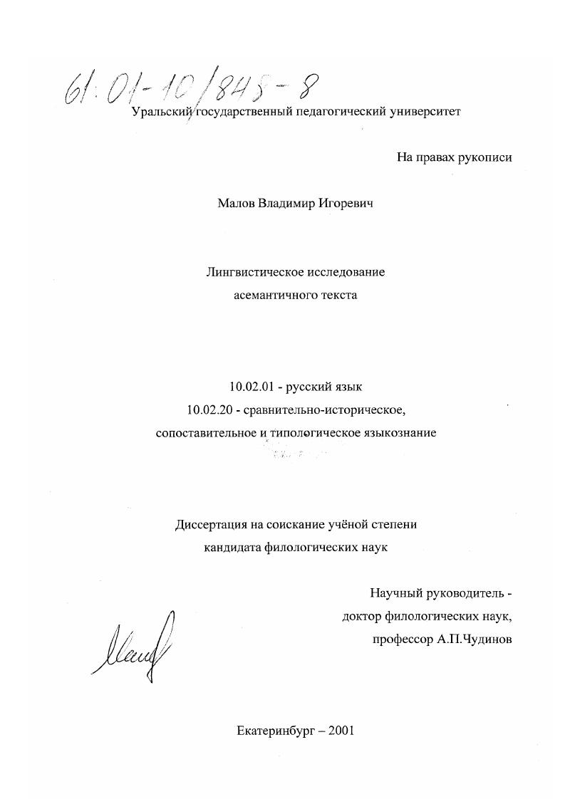 скачать диссертацию Лингвистическое исследование асемантичного текста Лингвистическое исследование асемантичного текста