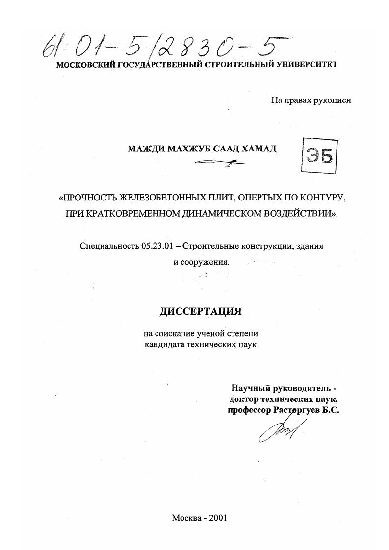 Прочность железобетонных плит, опертых по контуру, при кратковременном динамическом воздействии