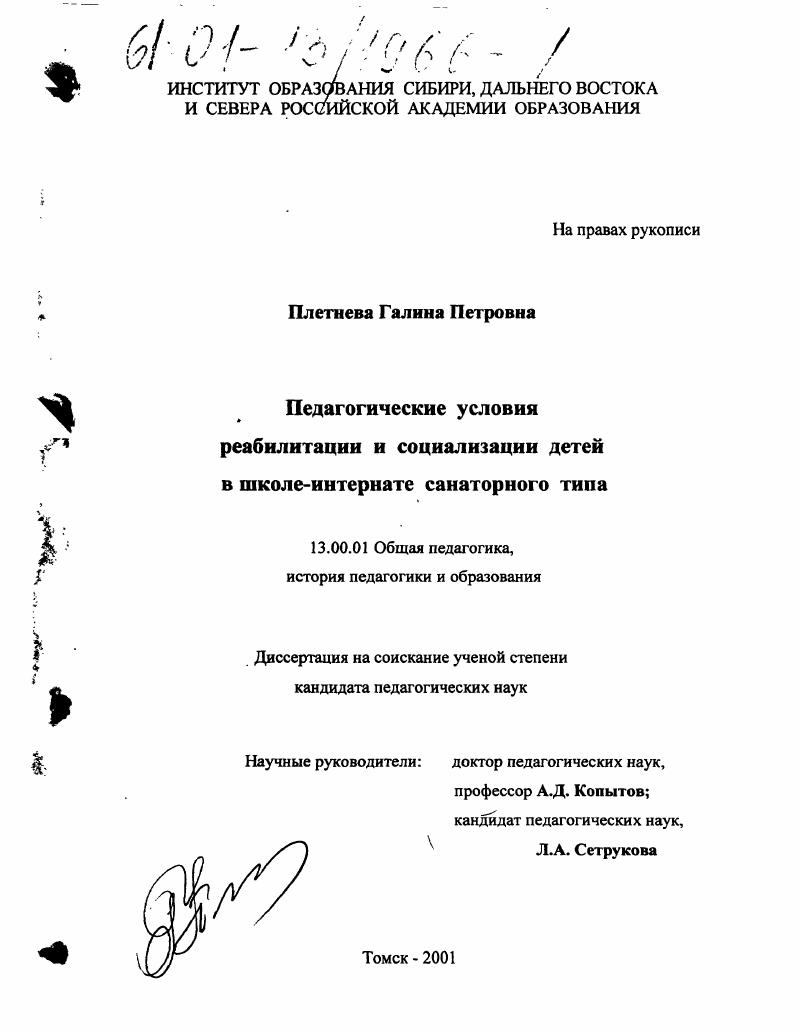 скачать диссертацию Педагогические условия реабилитации и социализации детей в школе-интернате санаторного типа Педагогические условия реабилитации и социализации детей в школе-интернате санаторного типа