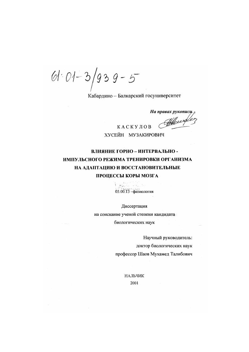 Влияние горно-интервально-импульсного режима тренировки организма на адаптацию и восстановительные процессы коры мозга
