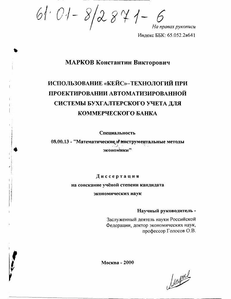 Использование "КЕЙС"-технологий при проектировании автоматизированной системы бухгалтерского учета для коммерческого банка