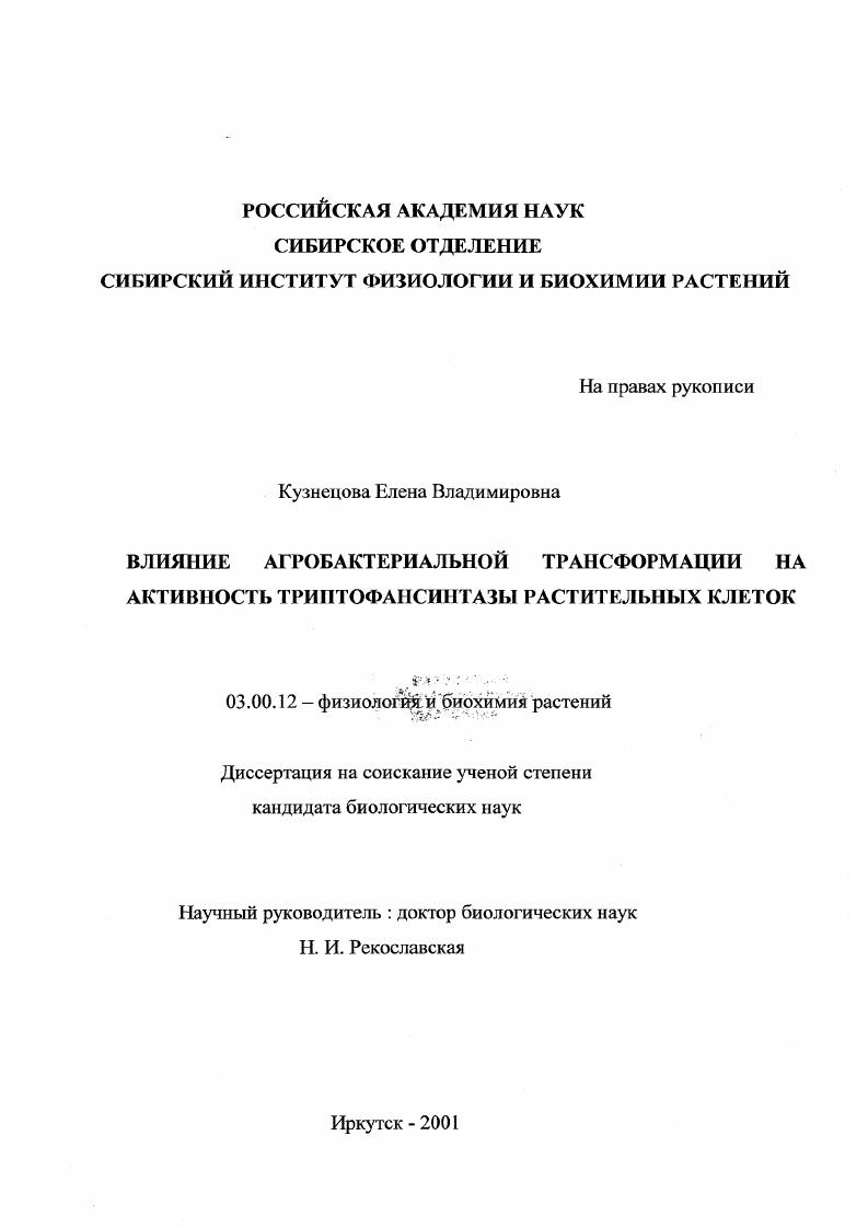 Влияние агробактериальной трансформации на активность триптофансинтазы растительных клеток