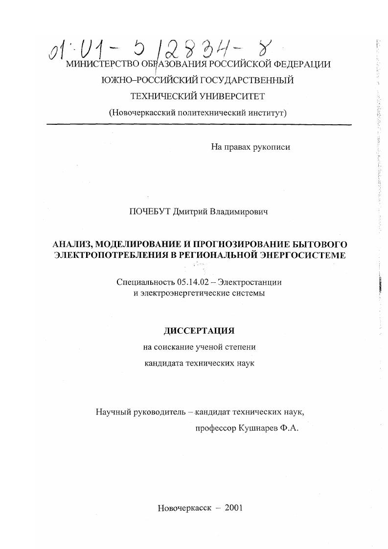 скачать диссертацию Анализ, моделирование и прогнозирование бытового электропотребления в региональной энергосистеме Анализ, моделирование и прогнозирование бытового электропотребления в региональной энергосистеме
