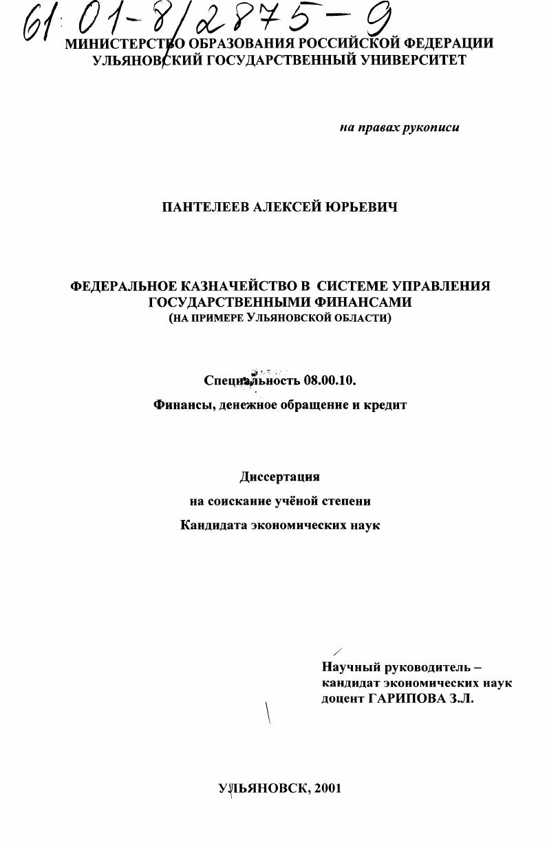 Федеральное казначейство в системе управления государственными финансами : На примере Ульяновской области
