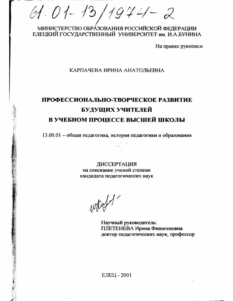 скачать диссертацию Профессионально-творческое развитие будущих учителей в учебном процессе высшей школы Профессионально-творческое развитие будущих учителей в учебном процессе высшей школы