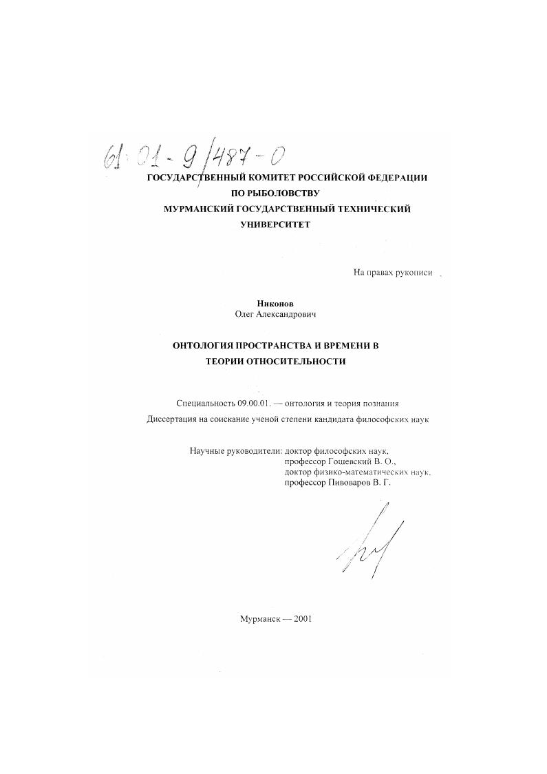 скачать диссертацию Онтология пространства и времени в теории относительности Онтология пространства и времени в теории относительности