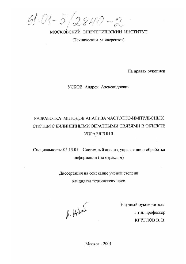 Разработка методов анализа частотно-импульсных систем с билинейными обратными связями в объекте управления
