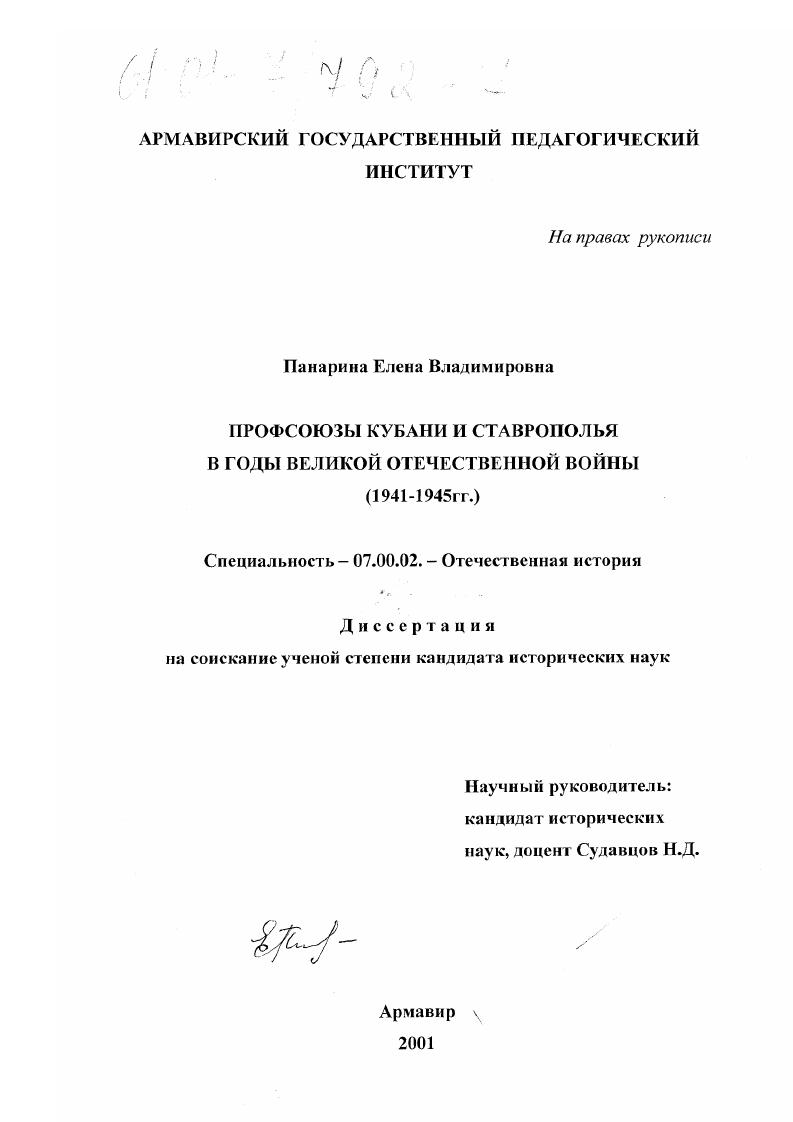 Профсоюзы Кубани и Ставрополья в годы Великой Отечественной войны, 1941-1945 гг.