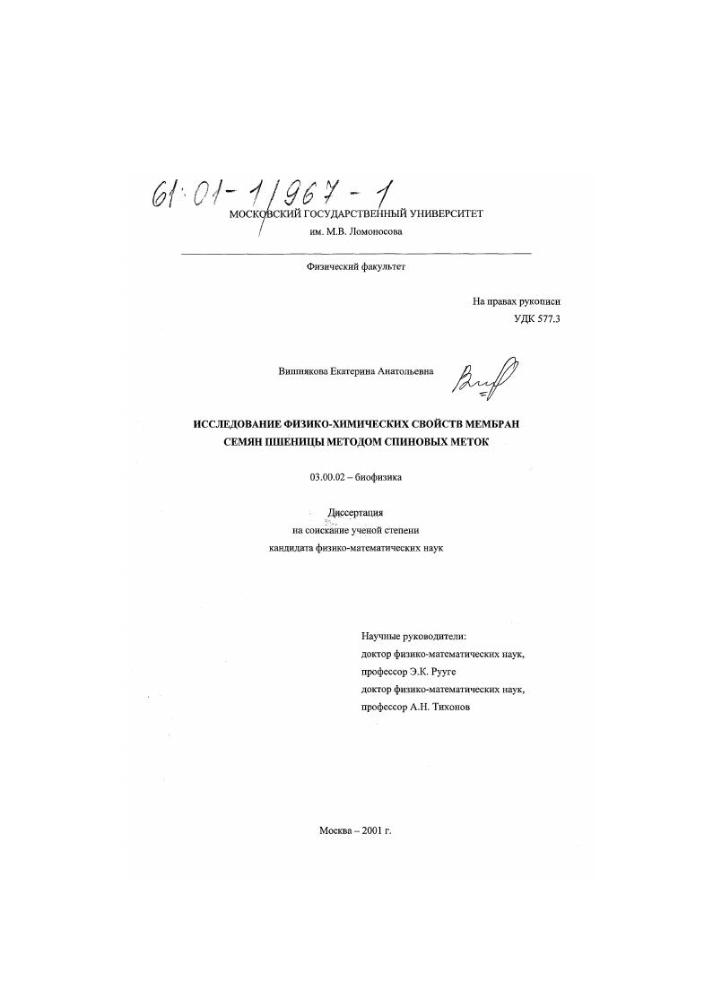 Исследование физико-химических свойств мембран семян пшеницы методом спиновых меток