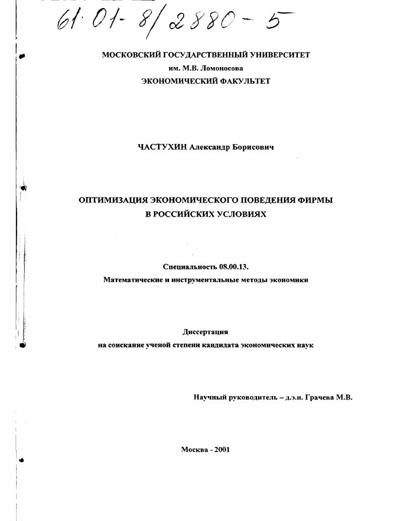 Оптимизация экономического поведения фирмы в российских условиях