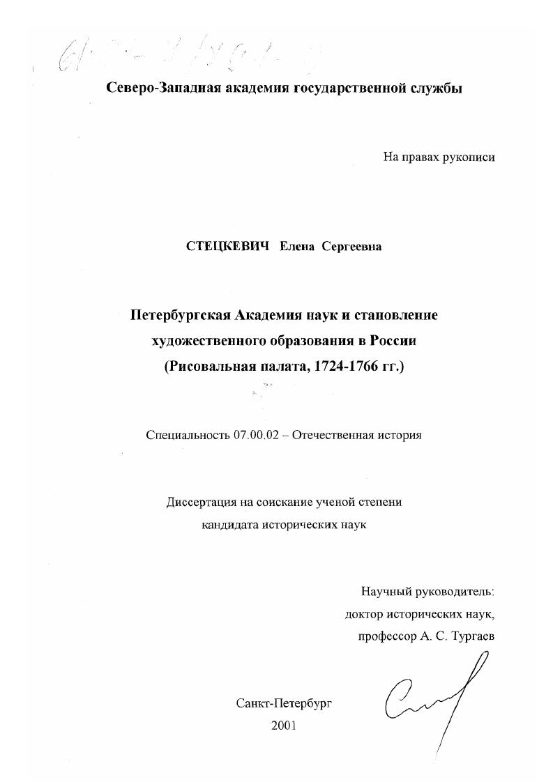 Петербургская Академия наук и становление художественного образования в России : Рисовальная палата, 1724 - 1766 гг.