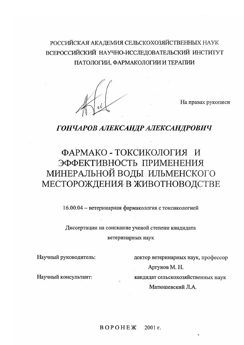 Фармако-токсикология и эффективность применения минеральной воды Ильменского месторождения в животноводстве
