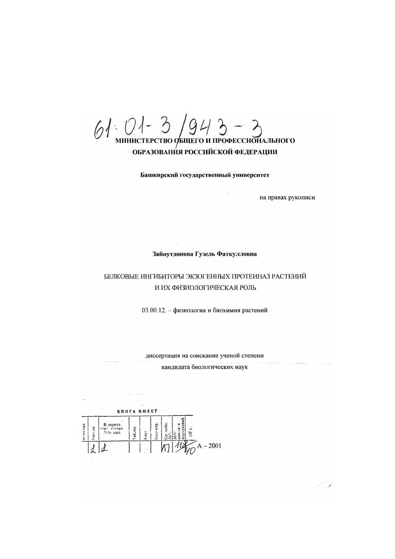 Белковые ингибиторы экзогенных протеиназ в тканях растений и их физиологическая роль