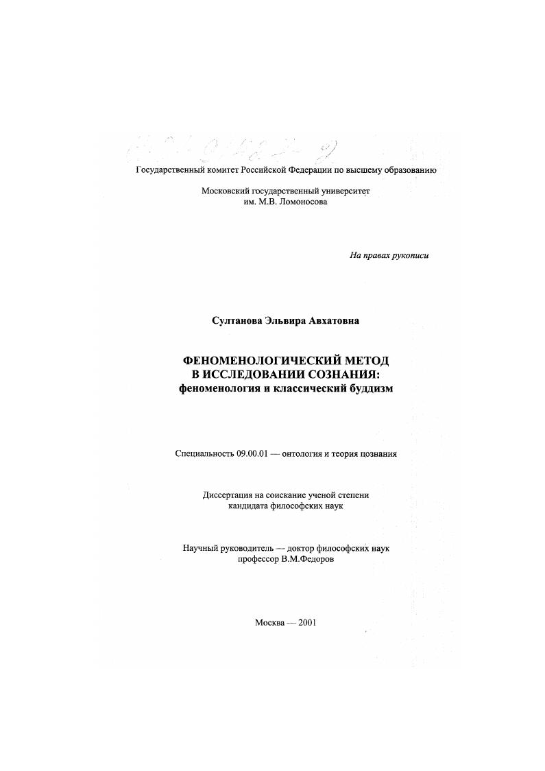 скачать диссертацию Феноменологический метод в исследовании сознания: феноменология и классический буддизм Феноменологический метод в исследовании сознания: феноменология и классический буддизм