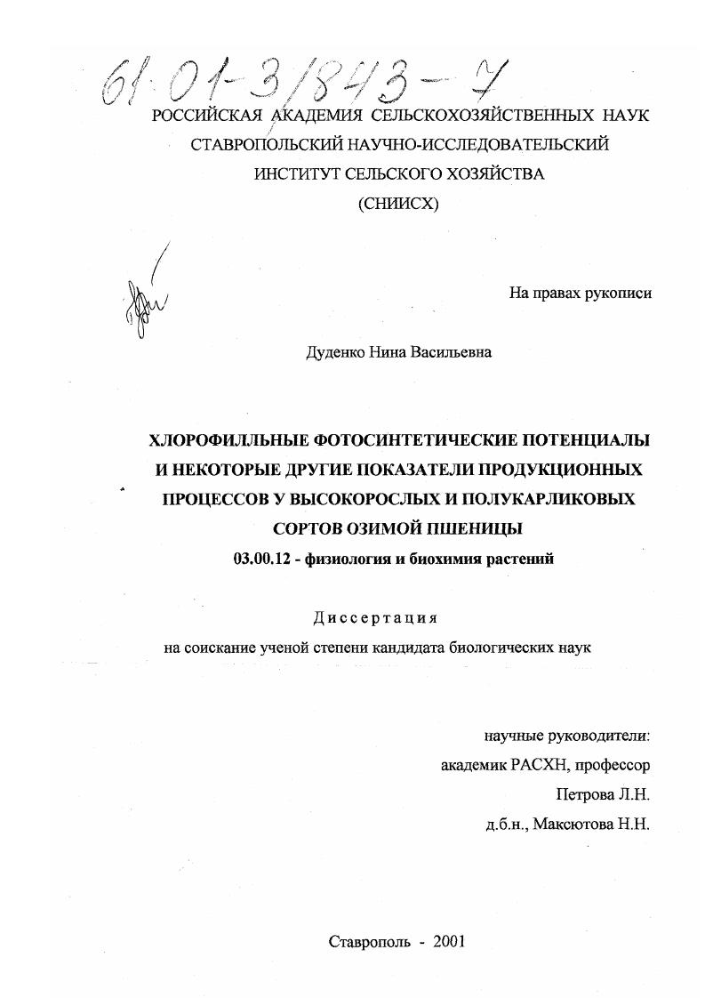 скачать диссертацию Хлорофилльные фотосинтетические потенциалы и некоторые другие показатели продукционных процессов у высокорослых и полукарликовых сортов озимой пшеницы Хлорофилльные фотосинтетические потенциалы и некоторые другие показатели продукционных процессов у высокорослых и полукарликовых сортов озимой пшеницы
