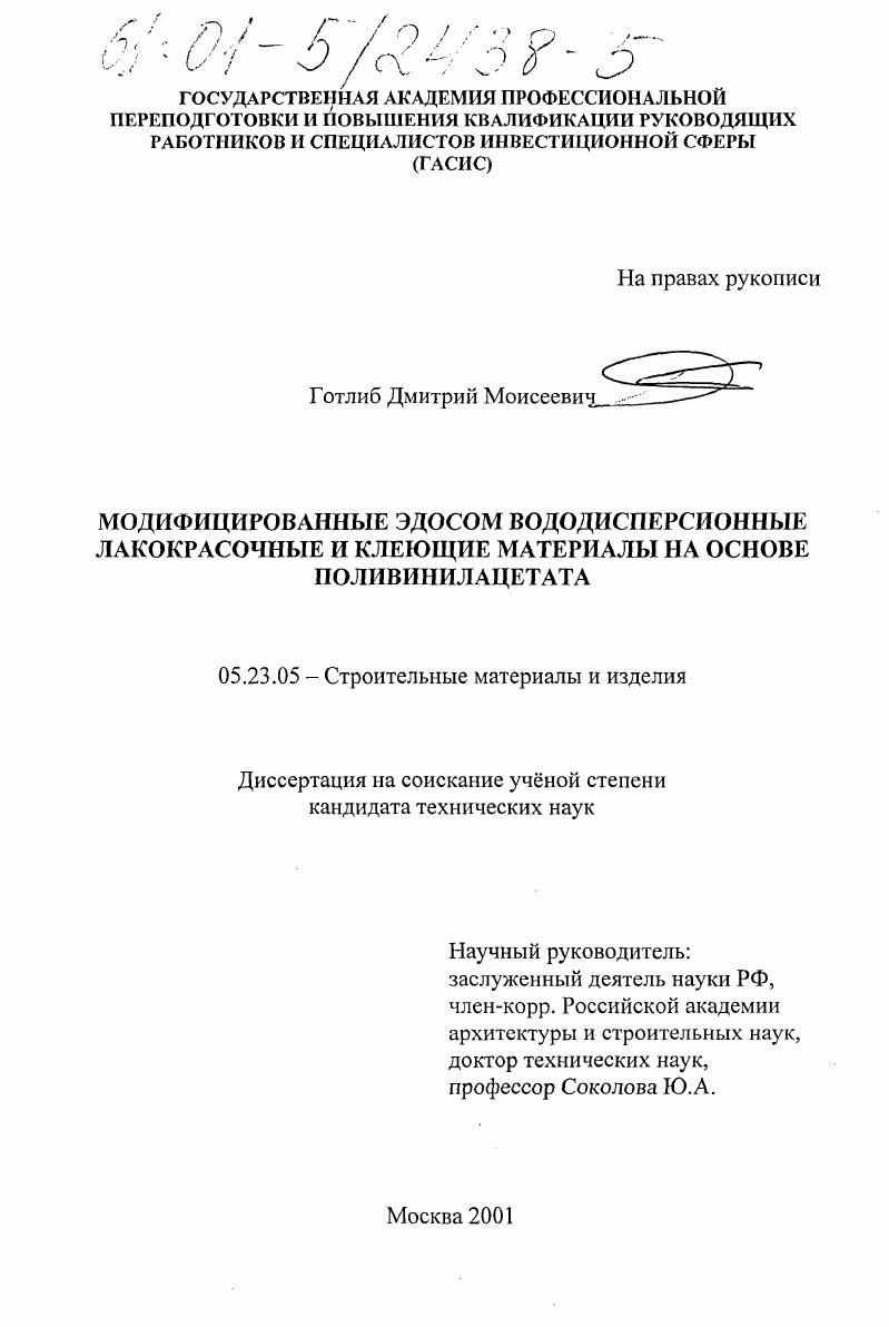 Модифицированные ЭДОСом вододисперсионные лакокрасочные и клеющие материалы на основе поливинилацетата