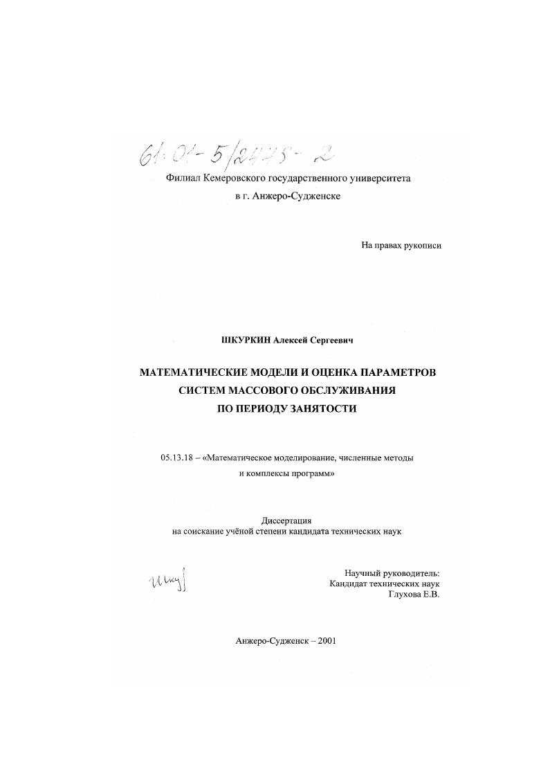 Математические модели и оценка параметров систем массового обслуживания по периоду занятости