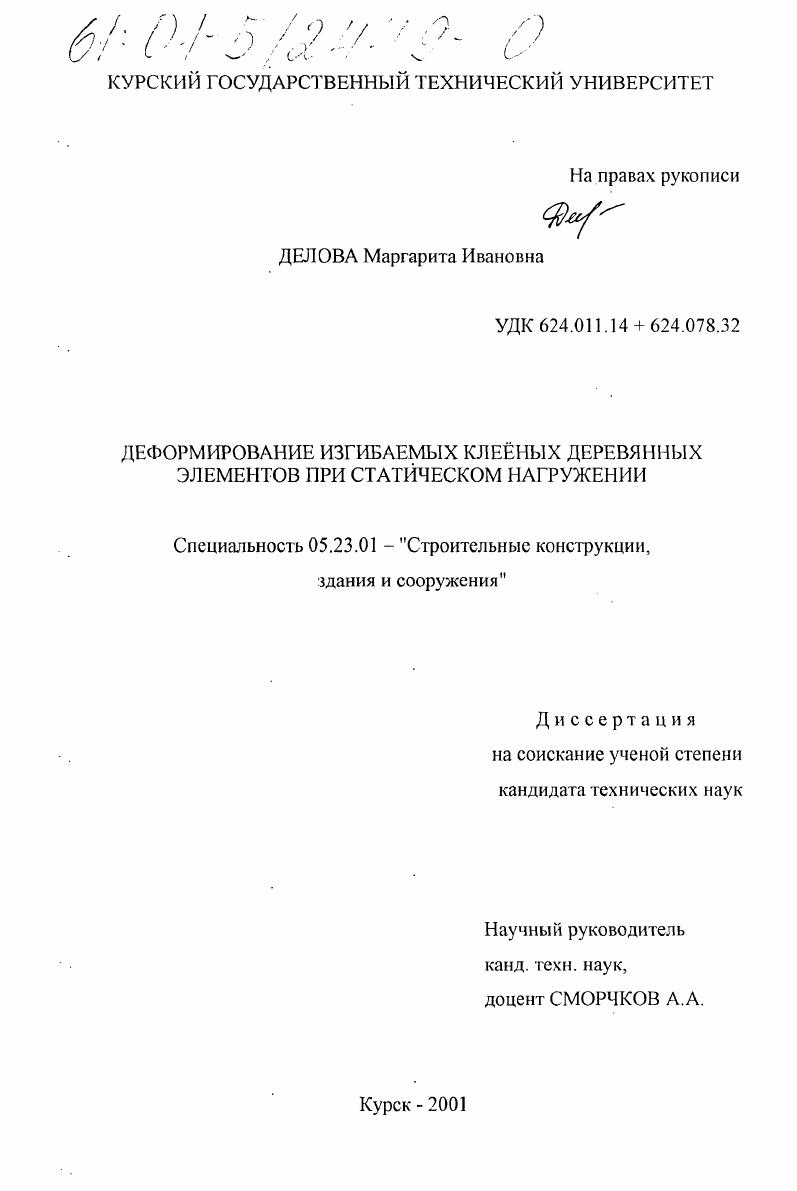 Деформирование изгибаемых клееных деревянных элементов при статическом нагружении