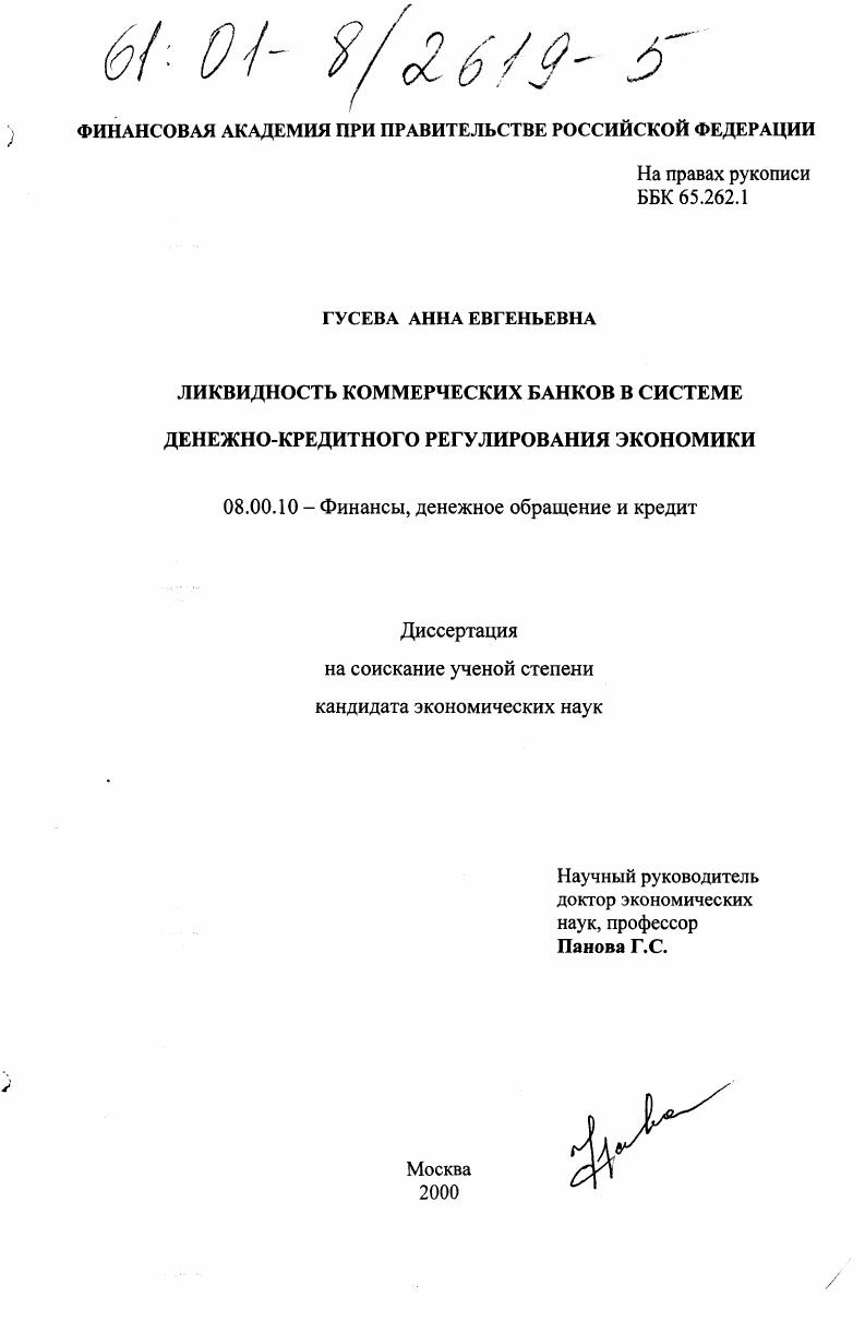 Ликвидность коммерческих банков в системе денежно-кредитного регулирования экономики