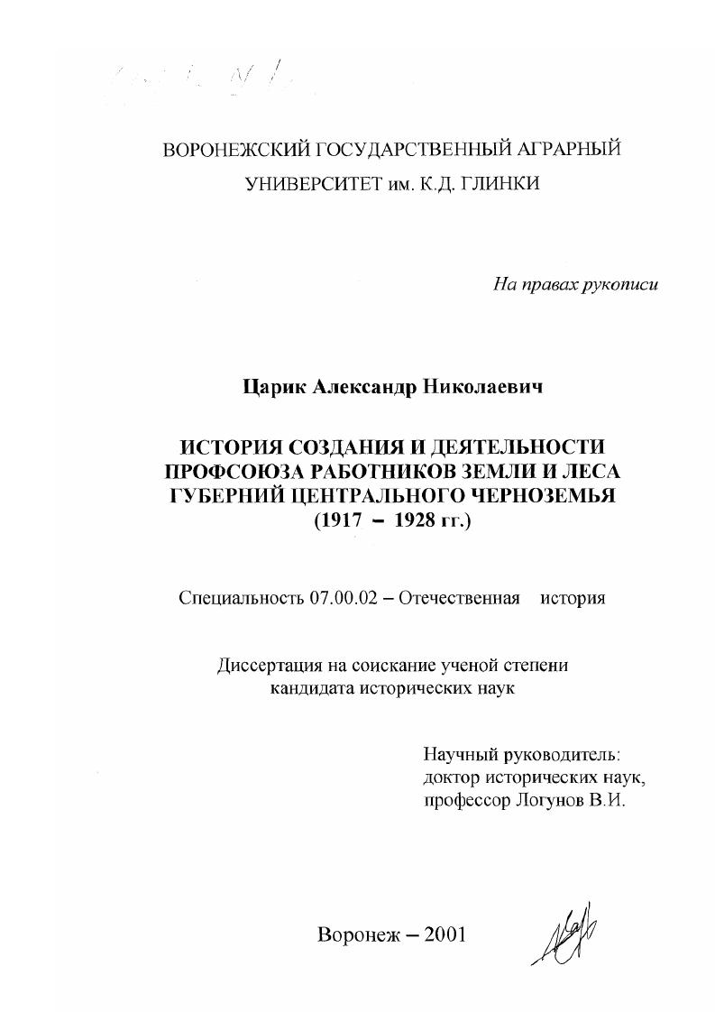 История создания и деятельности профсоюза работников земли и леса губерний Центрального Черноземья, 1917-1928 гг.