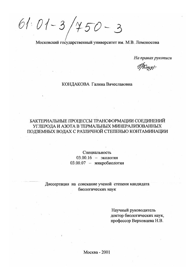 Бактериальные процессы трансформации соединений углерода и азота в термальных минерализованных подземных водах с различной степенью контаминации