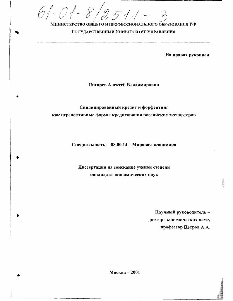 Синдицированный кредит и форфейтинг как перспективные формы кредитования российских экспортеров