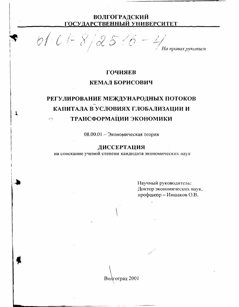 скачать диссертацию Регулирование международных потоков капитала в условиях глобализации и трансформации экономики Регулирование международных потоков капитала в условиях глобализации и трансформации экономики