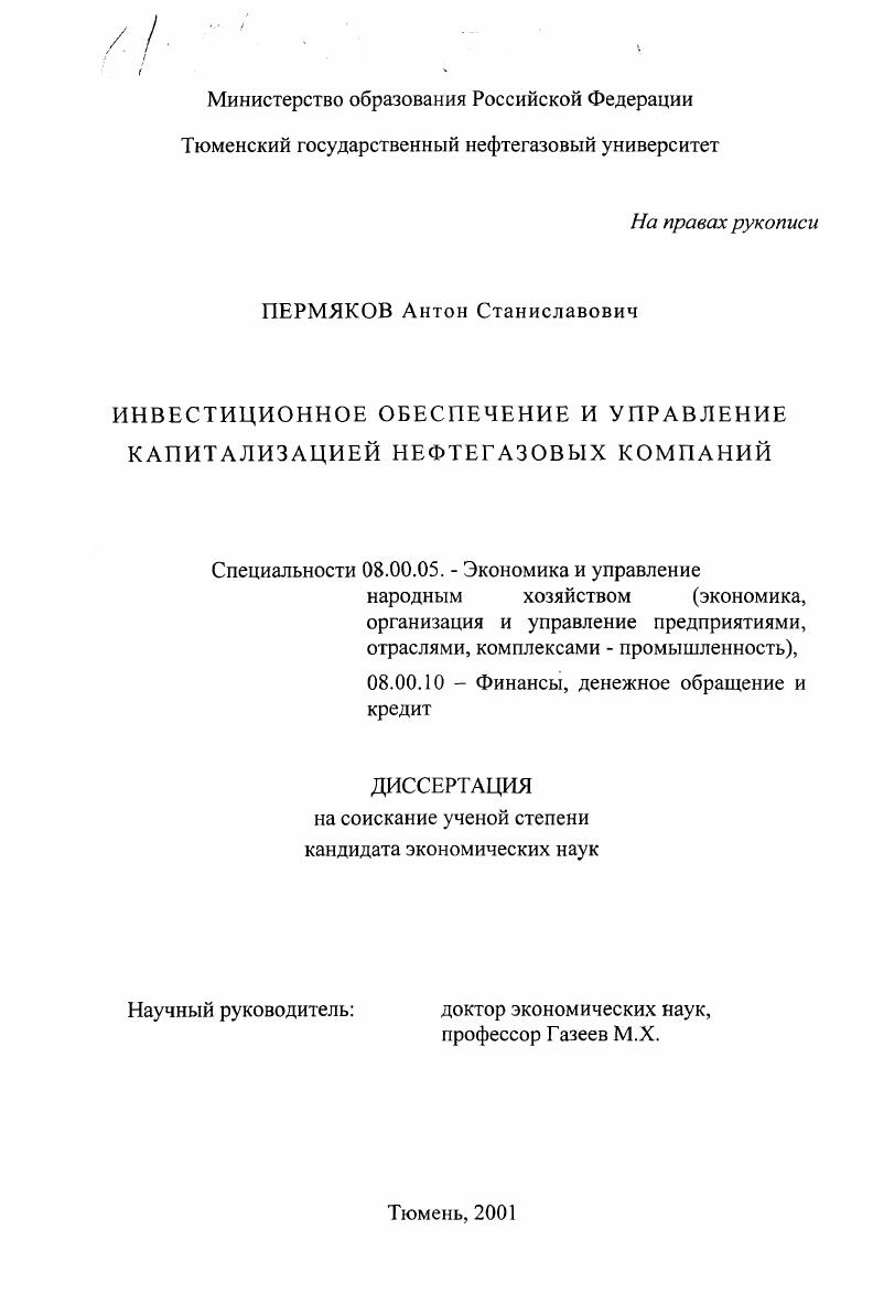 скачать диссертацию Инвестиционное обеспечение и управление капитализацией нефтегазовых компаний Инвестиционное обеспечение и управление капитализацией нефтегазовых компаний