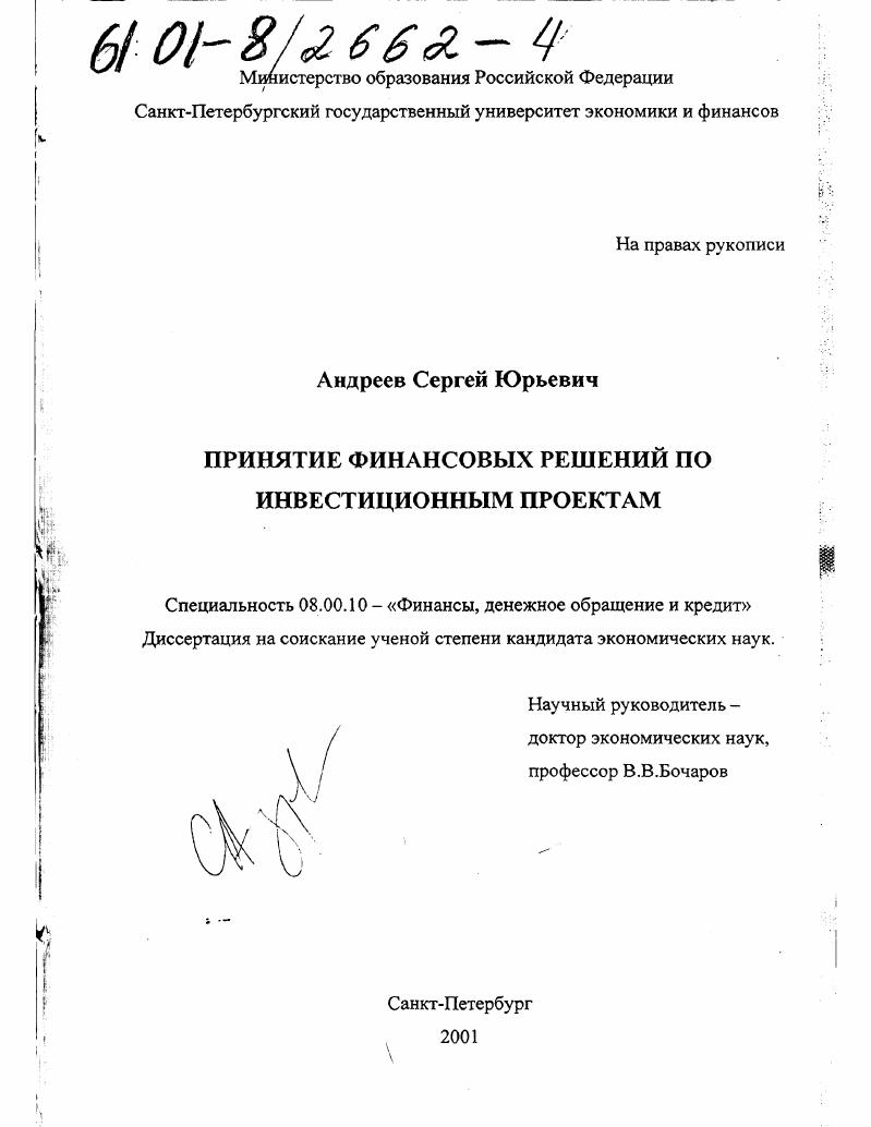 скачать диссертацию Принятие финансовых решений по инвестиционным проектам Принятие финансовых решений по инвестиционным проектам