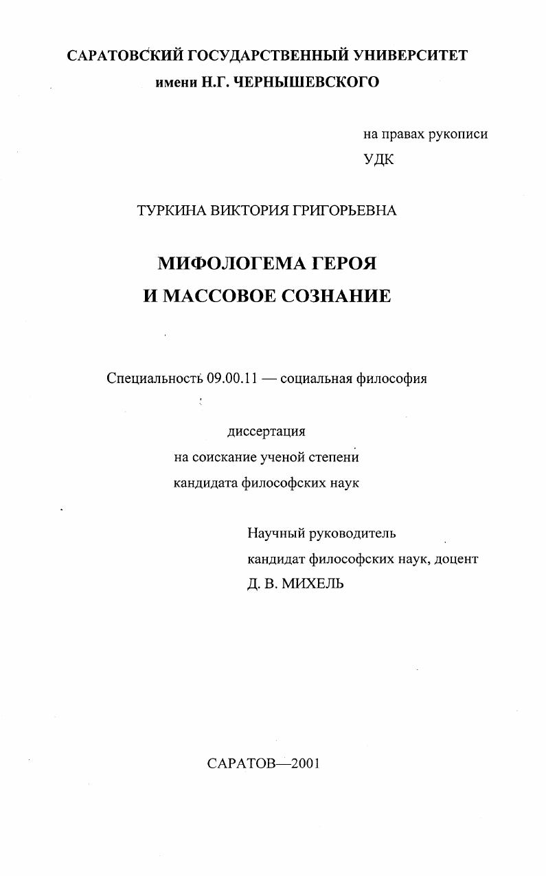 скачать диссертацию Мифологема героя и массовое сознание Мифологема героя и массовое сознание