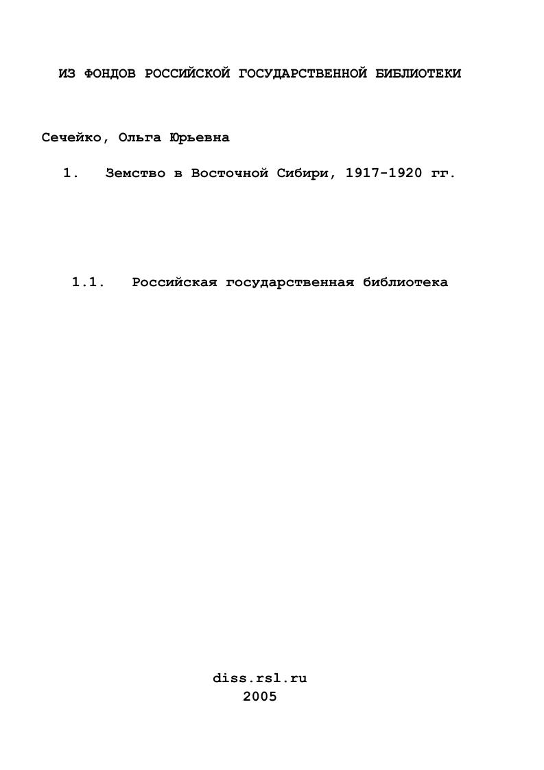 Земство в Восточной Сибири, 1917-1920 гг.