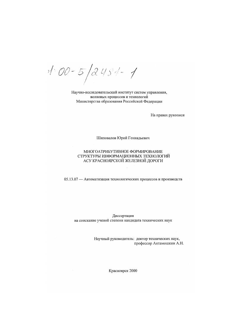 Многоатрибутивное формирование структуры информационных технологий АСУ Красноярской железной дороги