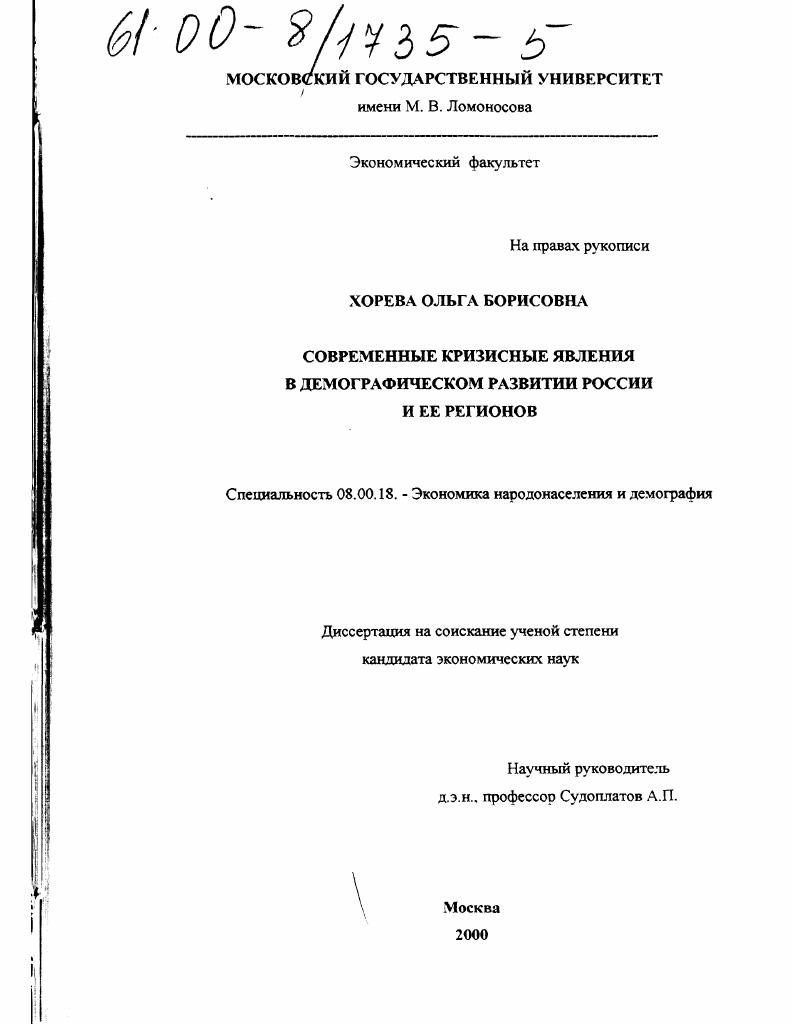 Современные кризисные явления в демографическом развитии России и ее регионов