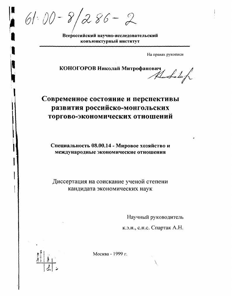Современное состояние и перспективы развития российско-монгольских торгово-экономических отношений