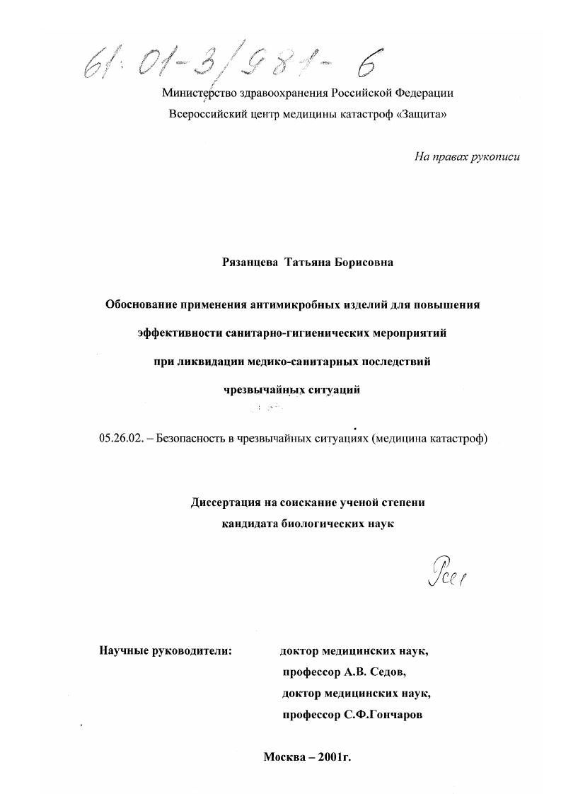 скачать диссертацию Обоснование применения антимикробных изделий для повышения эффективности санитарно-гигиенических мероприятий при ликвидации медико-санитарных последствий чрезвычайных ситуаций Обоснование применения антимикробных изделий для повышения эффективности санитарно-гигиенических мероприятий при ликвидации медико-санитарных последствий чрезвычайных ситуаций