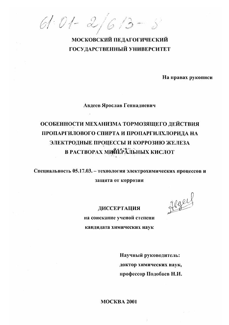 Особенности механизма тормозящего действия пропаргилового спирта и пропаргилхлорида на электродные процессы и коррозию железа в растворах минеральных кислот