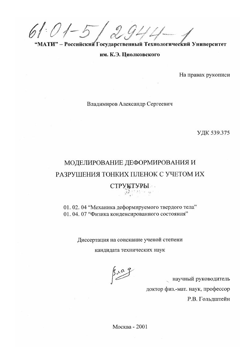 Моделирование деформирования и разрушения тонких пленок с учетом их структуры