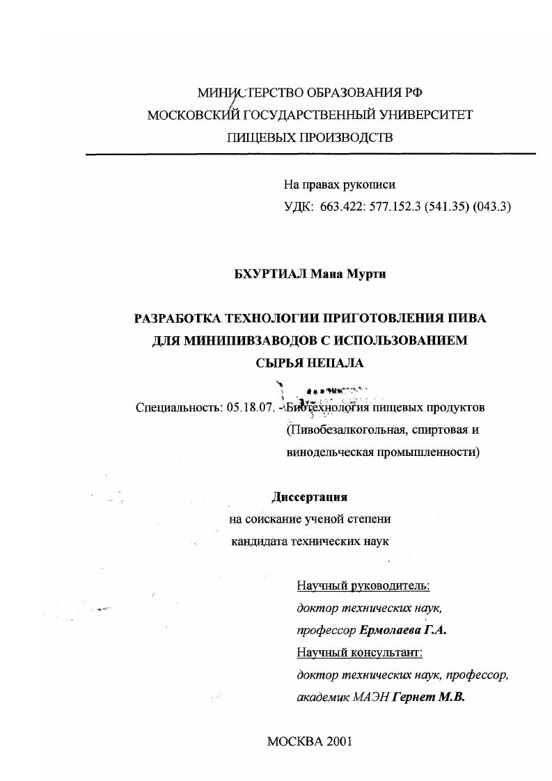 Разработка технологии пива для минипивзаводов с использованием сырья Непала