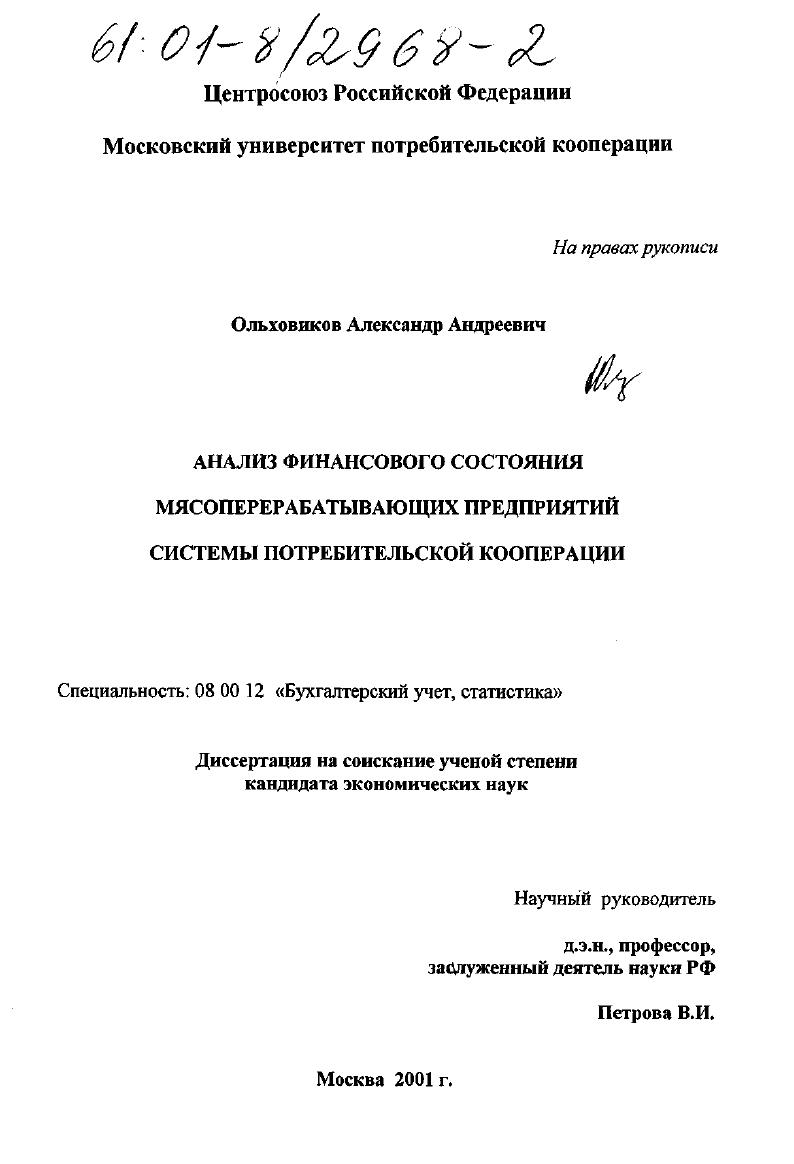 Анализ финансового состояния мясоперерабатывающих предприятий системы потребительской кооперации