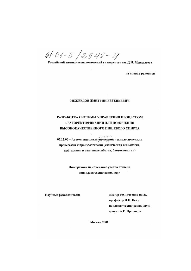 скачать диссертацию Разработка системы управления процессом брагоректификации для получения высококачественного пищевого спирта Разработка системы управления процессом брагоректификации для получения высококачественного пищевого спирта