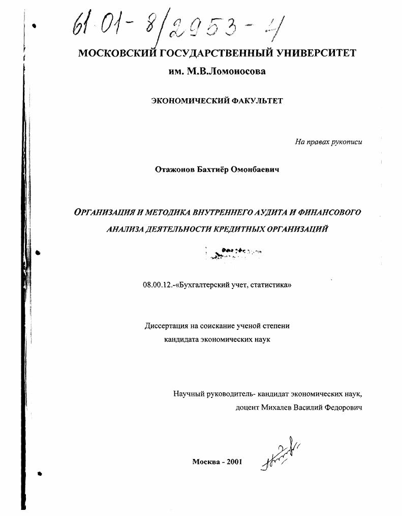 Организация и методика внутреннего аудита и финансового анализа деятельности кредитных организаций