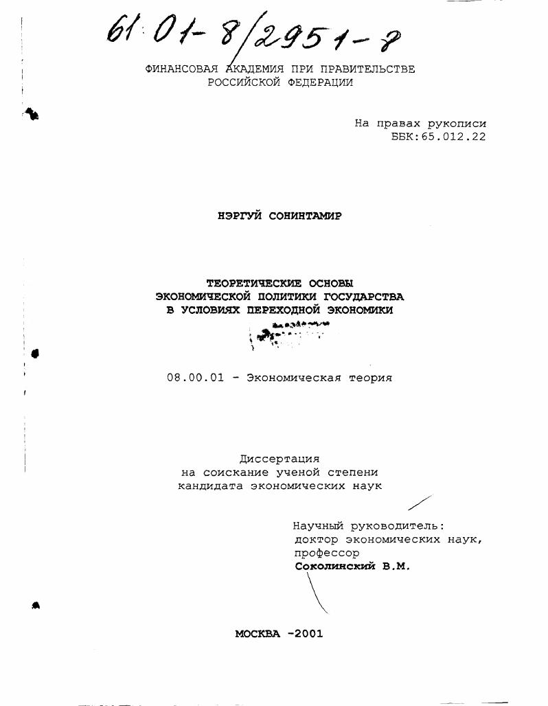 Теоретические основы экономической политики государства в условиях переходной экономики