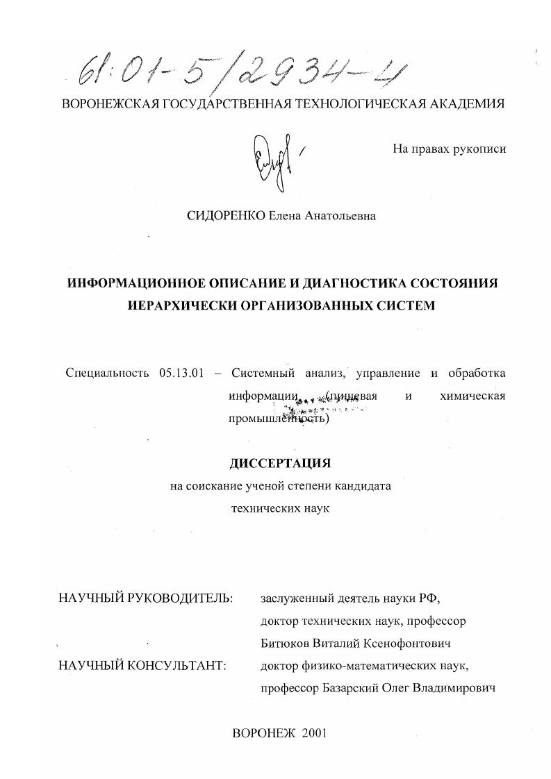 Информационное описание и диагностика состояния иерархически организованных систем