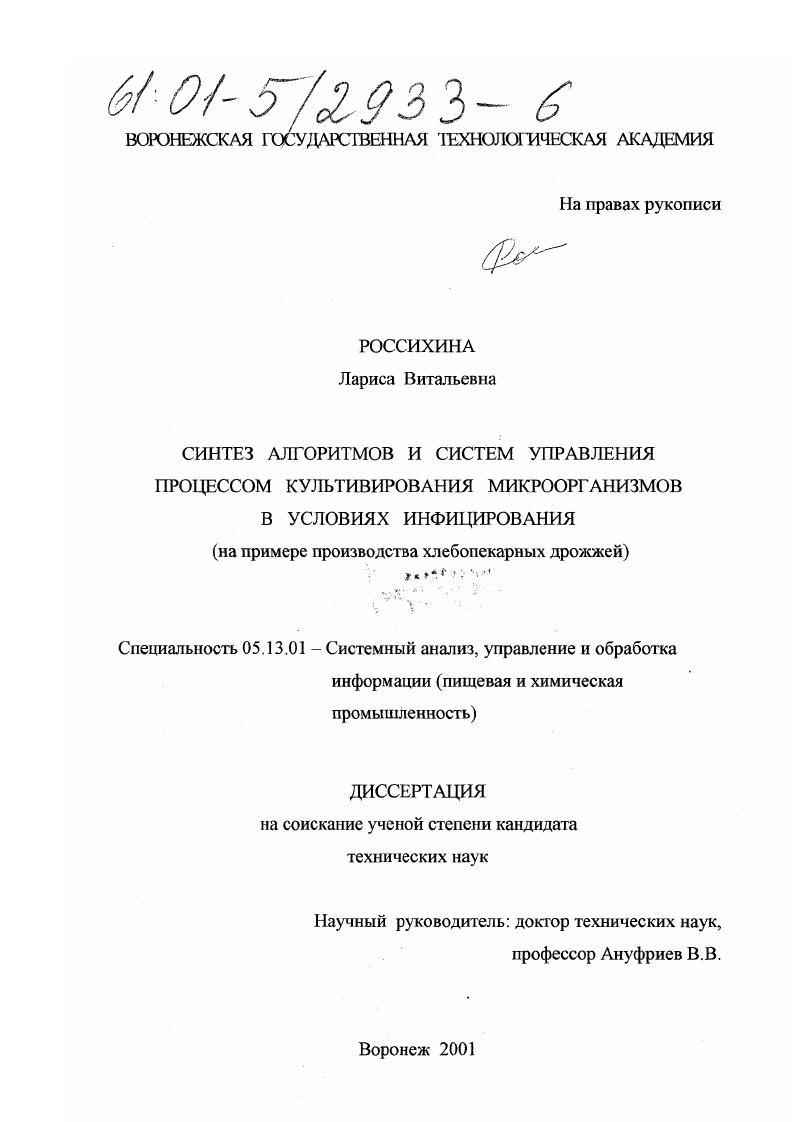 Синтез алгоритмов и систем управления процессом культивирования микроорганизмов в условиях инфицирования : На примере производства хлебопекарных дрожжей