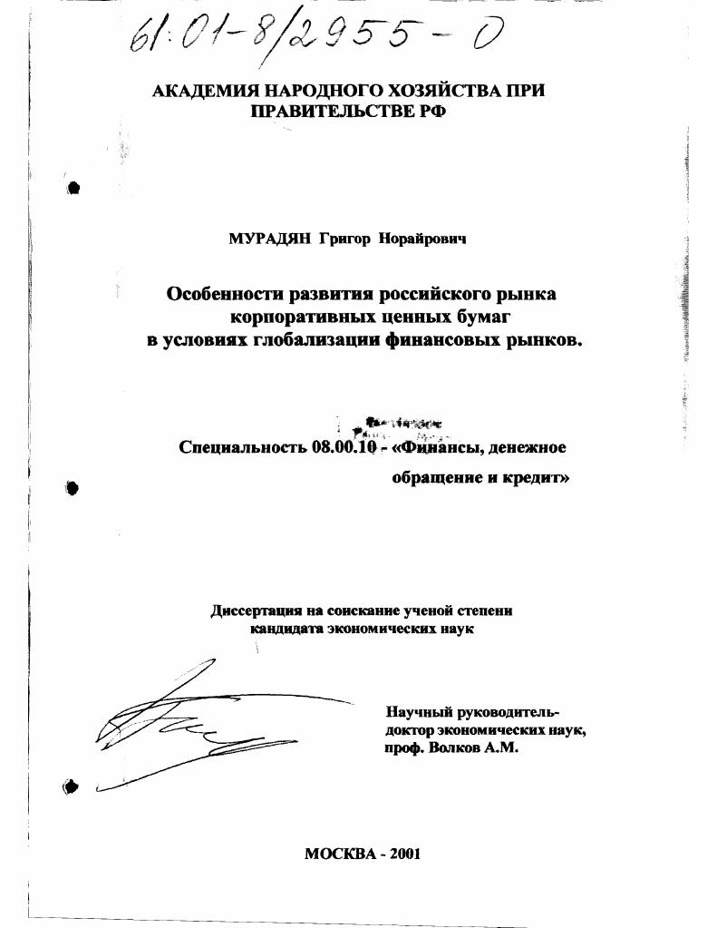 Особенности развития российского рынка корпоративных ценных бумаг в условиях глобализации финансовых рынков