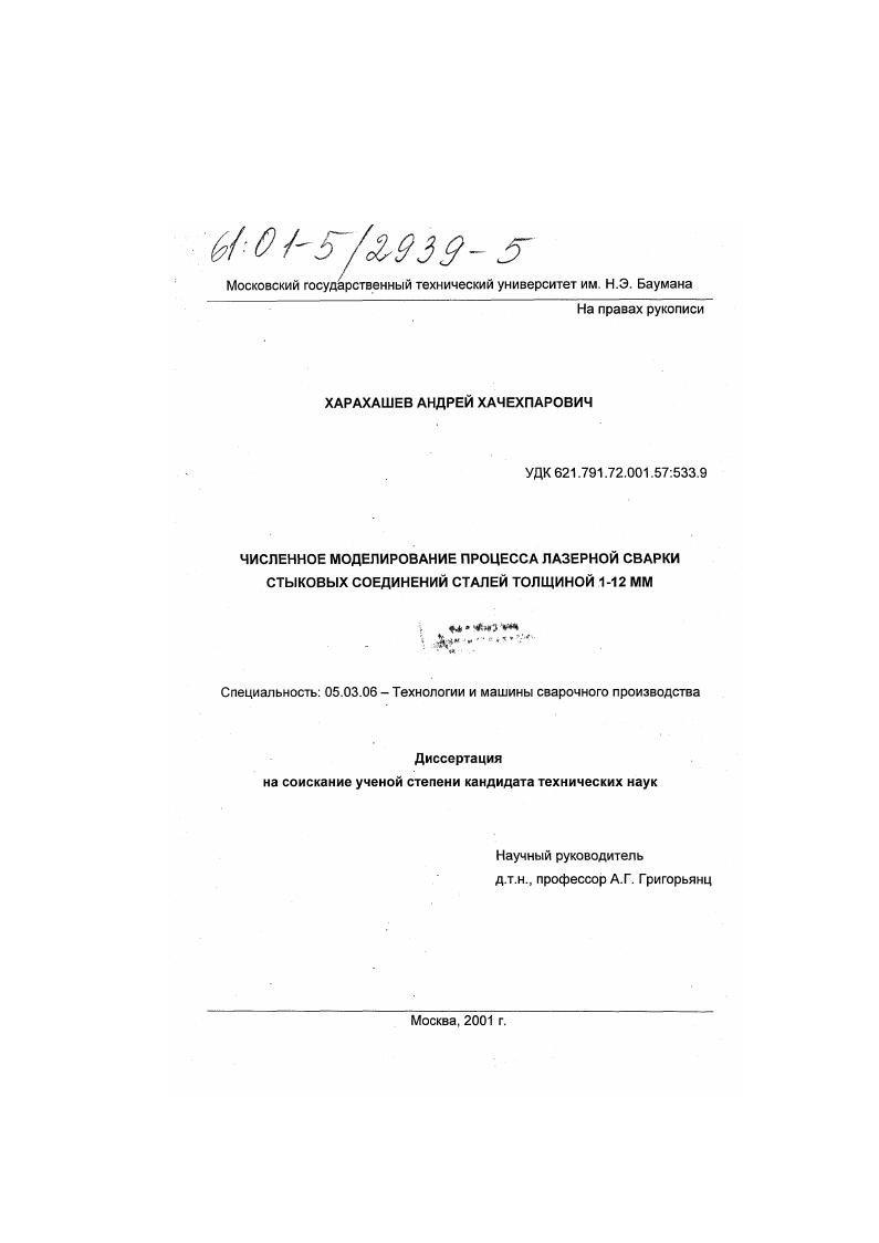 Численное моделирование процесса лазерной сварки стыковых соединений сталей толщиной 1-12 мм
