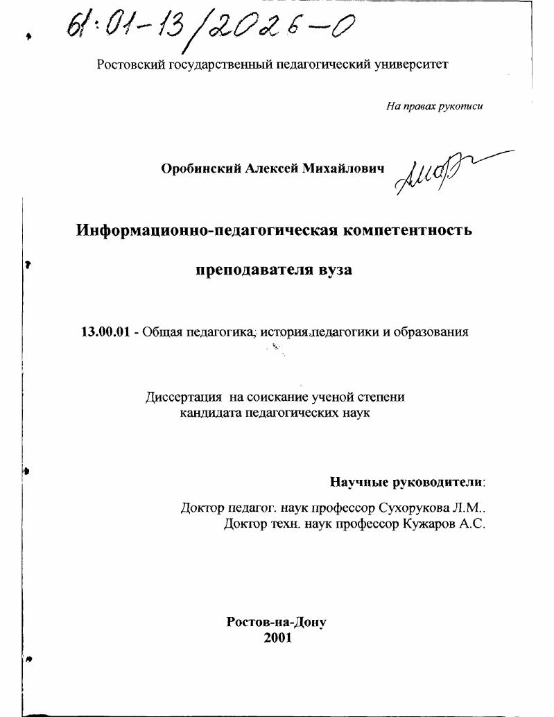 скачать диссертацию Информационно-педагогическая компетентность преподавателя вуза Информационно-педагогическая компетентность преподавателя вуза