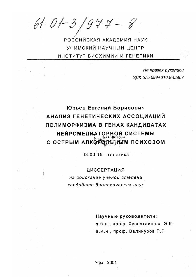 Анализ генетических ассоциаций полиморфизма в генах кандидатах нейромедиаторной системы с острым алкогольным психозом
