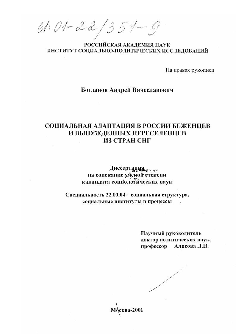 Социальная адаптация в России беженцев и вынужденных переселенцев из стран СНГ