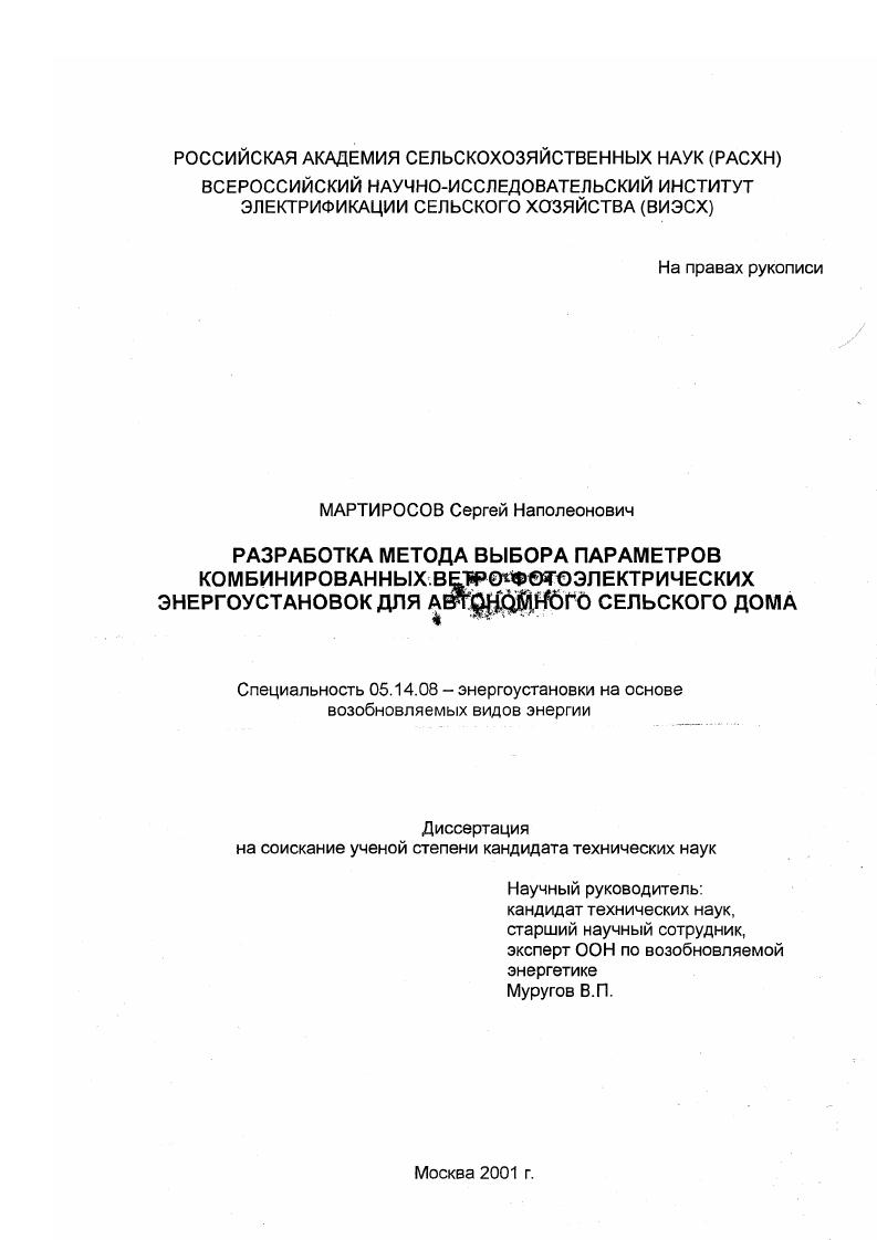 Разработка метода выбора параметров комбинированных ветро-фотоэлектрических энергоустановок для автономного сельского дома